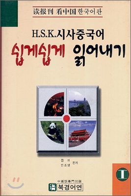 HSK 시사중국어 쉽게쉽게 읽어내기 테이프