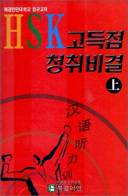 HSK 고득점 청취 비결 상