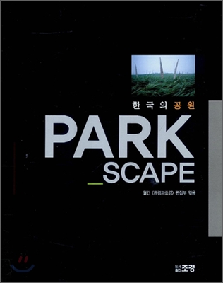 PARK SCAPE : 한국의 공원