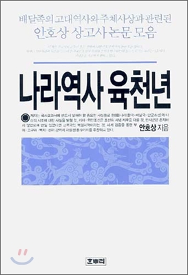 나라역사 육천년