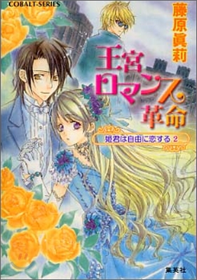 王宮ロマンス革命 姬君は自由に戀する(2)