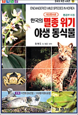 한국의 멸종위기 야생 동식물