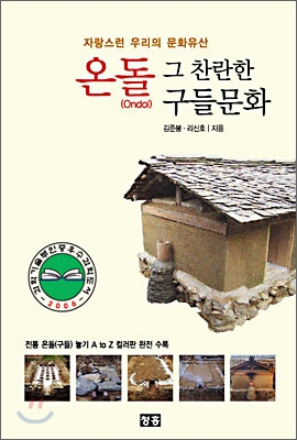 온돌 그 찬란한 구들문화