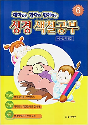 재미있는 한자와 함께하는 성경 색칠공부 6