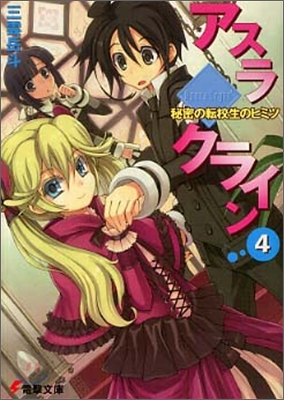 アスラクライン(4)秘密の轉校生のヒミツ
