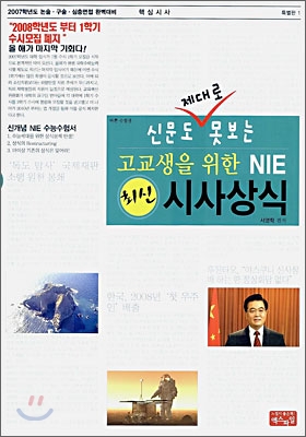 서박사 고교생을 위한 NIE 최신 시사상식 (2006년판)