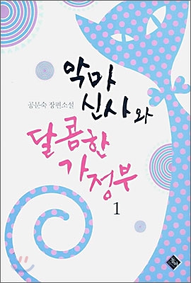 악마 신사와 달콤한 가정부 1