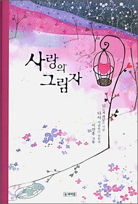 사랑의 그림자