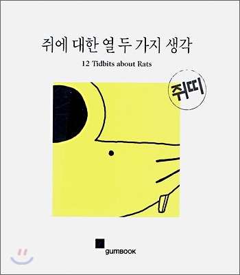 쥐에 대한 열두가지 생각