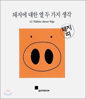 돼지에 대한 열두가지 생각