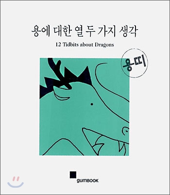 용에 대한 열두가지 생각