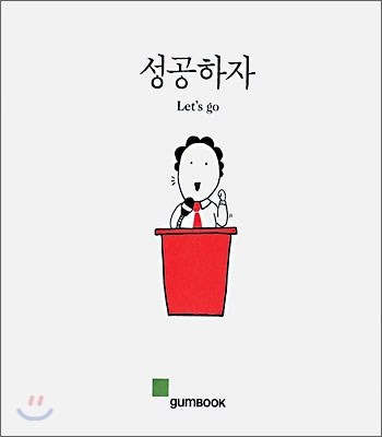 성공하자