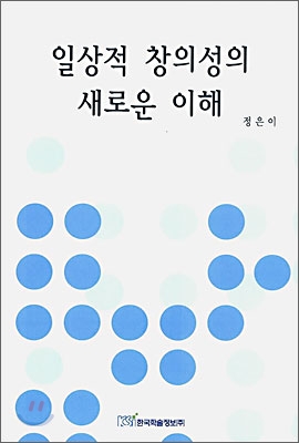 일상적 창의성의 새로운 이해