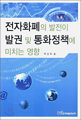 전자화폐의 발전이 발권 및 통화정책에 미치는 영향