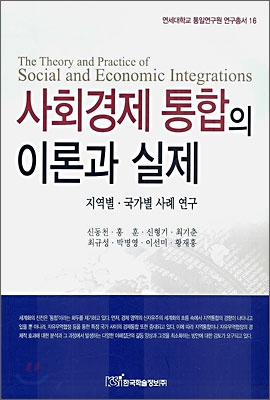 사회경제 통합의 이론과 실제