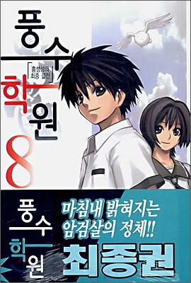 풍수학원 8