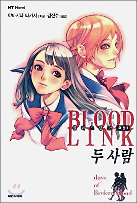 BLOOD LINK 블러드 링크 외전 두 사람