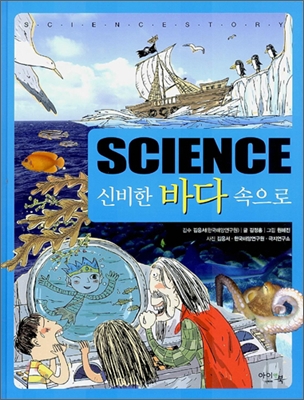 Science 신비한 바다 속으로