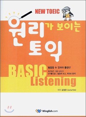 [중고] New TOEIC 원리가 보이는 토익 Basic Listening (테이프 별매)