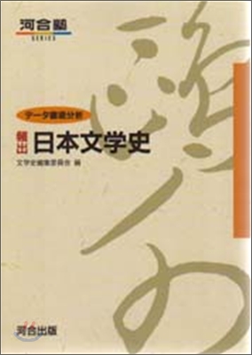 デ-タ徹底分析 頻出 日本文學史