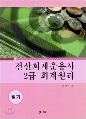 전산회계 운용사 2급 회계원리 필기