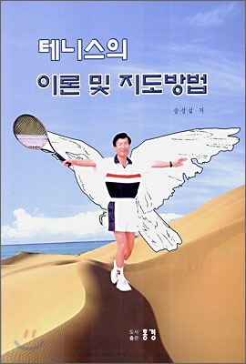 테니스의 이론 및 지도방법