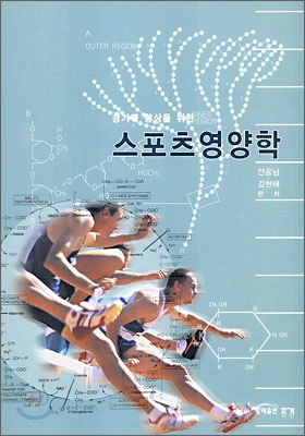 스포츠영양학