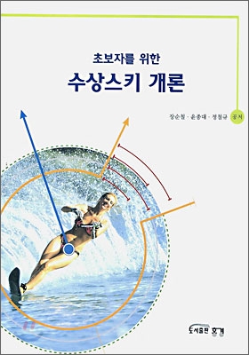 초보자를 위한 수상스키 개론