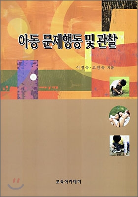 아동 문제행동 및 관찰