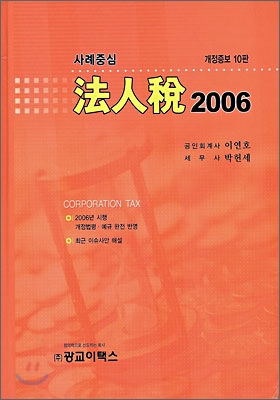 사례중심 법인세 2006