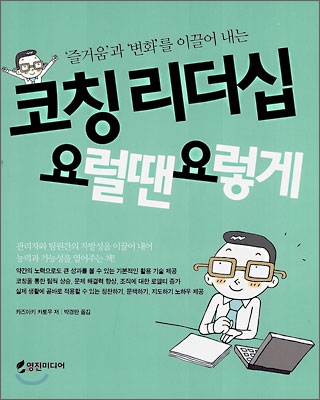 [중고-상] 코칭 리더십 요럴땐 요렇게