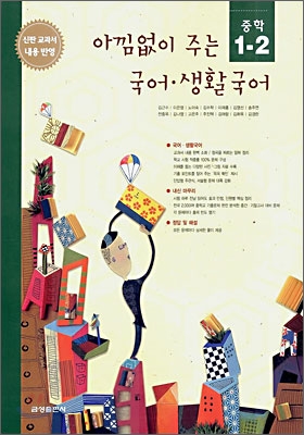 아낌없이 주는 국어,생활국어 중학 1-2 (2006년)