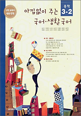 아낌없이 주는 국어,생활국어 중학 3-2 (2006년)