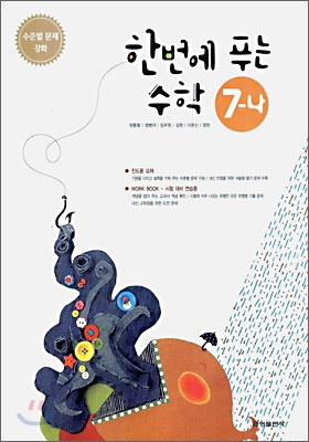 한번에 푸는 수학 7-나 (2006년)