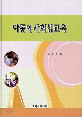 아동의 사회성교육