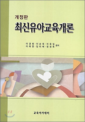 최신유아교육개론