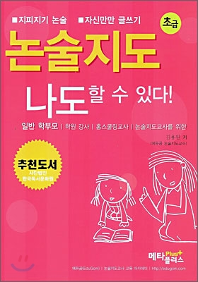 [중고] 논술지도 나도 할 수 있다