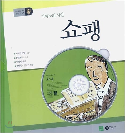 [중고-상] 피아노의 시인 쇼팽