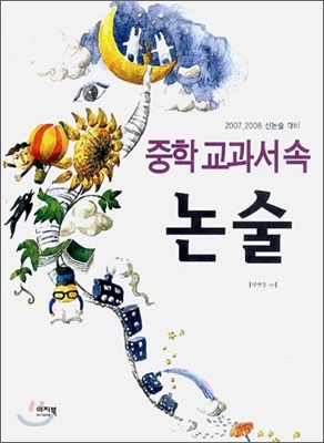 중학 교과서 속 논술