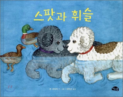 스팟과 휘슬