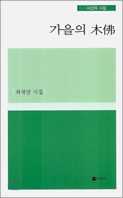 가을의 목불