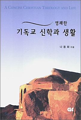 명쾌한 기독교 신학과 생활