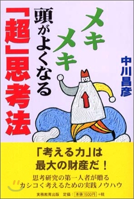 メキメキ頭がよくなる「超」思考法