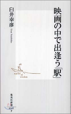 映畵の中で出逢う「驛」