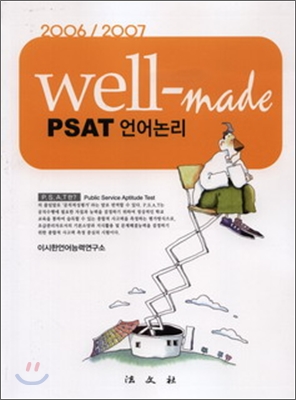 well-made PSAT 언어논리