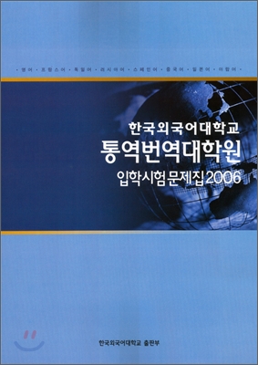 통역번역대학원 입학시험문제집 2006