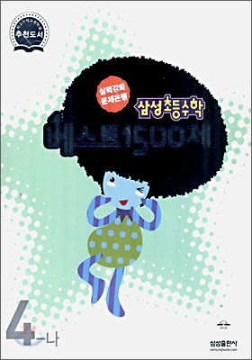 삼성초등수학 베스트 문제은행 1500제 4-나