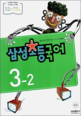 삼성 초등국어 3-2