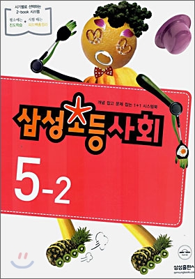 삼성 초등사회 5-2
