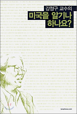 미국을 알기나 하나요?